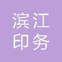 四川滨江印务有限责任公司