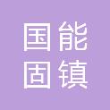 国能（固镇）新能源有限责任公司