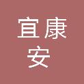 佛山宜康安医疗科技有限公司