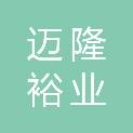 陕西迈隆裕业建设工程有限公司