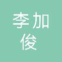 李加俊