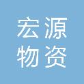 平顶山市宏源物资有限公司