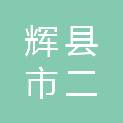 辉县市二宏物资回收有限公司