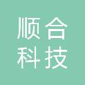 广元市顺合科技有限公司