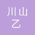 江西川山乙工程咨询有限公司