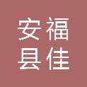 安福县佳祥测绘有限公司