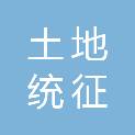 广安市土地统征整理事务中心