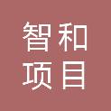 广西智和项目管理咨询有限公司