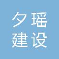 安徽夕瑶建设有限公司