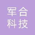 云南军合科技有限公司