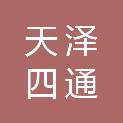 青岛天泽四通工贸有限公司