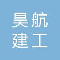 昊航建工集团有限公司