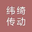南京纬绮传动科技有限公司