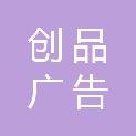 上海创品广告有限公司