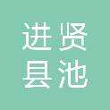 进贤县池溪镇人民政府