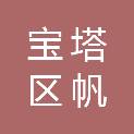 延安市宝塔区帆盛商贸有限公司