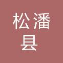 松潘县政务服务和公共资源交易中心（松潘县政府采购中心、阿坝州公共资源交易中心松潘分中心）