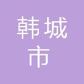 韩城市移民事务中心