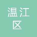 成都市温江区金马街道刘家濠社区居民委员会