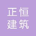 广安正恒建筑劳务有限公司