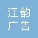 广州江韵广告有限公司