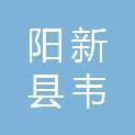 阳新县韦源口骅中超市店