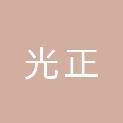郑州光正医疗器械有限公司