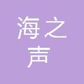 安徽省海之声电子科技有限公司