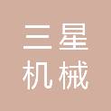 浙江三星机械有限公司