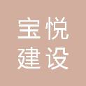 云南宝悦建设工程有限公司