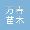 芜湖万春苗木有限责任公司