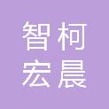 四川智柯宏晨工程管理有限公司