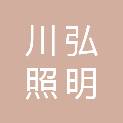 扬州市川弘照明科技有限公司