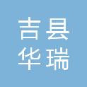 吉县华瑞建材有限公司