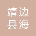靖边县海则滩镇人民政府