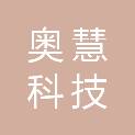 内蒙古奥慧科技有限公司