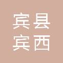 宾县宾西镇人民政府