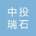 中投瑞石浦钰贰期贰号私募股权投资母基金（珠海横琴）合伙企业（有限合伙）