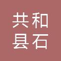 共和县石乃亥镇人民政府