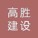 湖北高胜建设工程有限公司