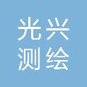 江西光兴测绘有限公司