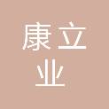 山东康立业医疗器械有限公司