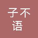 济南市子不语服装有限公司