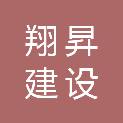安徽翔昇建设工程有限公司