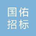 四川省国佑招标代理有限公司