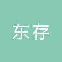 甘肃东存园林绿化工程有限公司