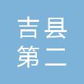 吉县第二中学校
