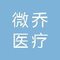 河北微乔医疗科技有限公司