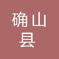 确山县行政审批和政务信息管理局