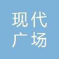丽水市现代广场大酒店有限公司